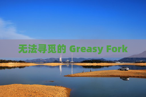 无法寻觅的 Greasy Fork